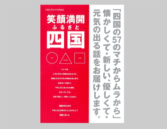 四国57町村共同情報誌「笑顔満開ふるさと四国」