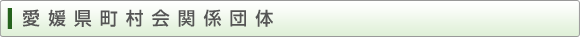 愛媛県町村会関係団体