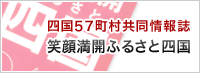 四国57町村共同情報誌 笑顔満開ふるさと四国