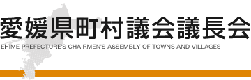 愛媛県町村議会議長会