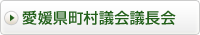 愛媛県町村議会議長会