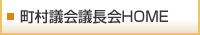 愛媛県町村議会議長会HOME