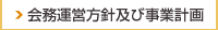 会務運営方針及び事業計画