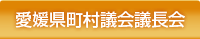 愛媛県町村議会議長会