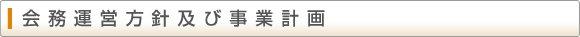 会務運営方針及び事業計画
