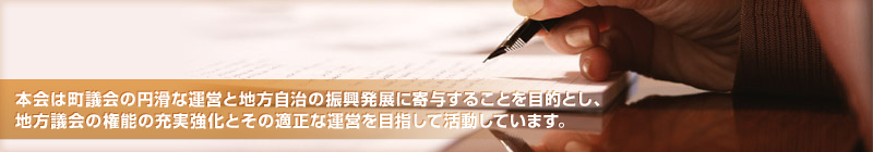 愛媛県町村議会議長会