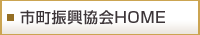 市町振興協会HOME