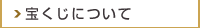 宝くじについて
