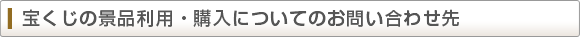 宝くじの景品利用・購入についてのお問い合わせ先