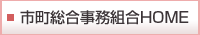 市町総合事務組合HOME