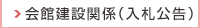 会館建設関係（入札公告）