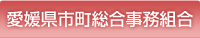 愛媛県市町総合事務組合