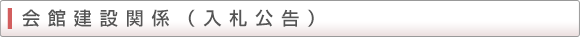 会館建設関係（入札公告）
