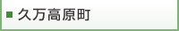 久万高原町