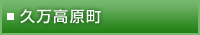 久万高原町