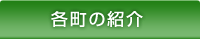 各町の紹介