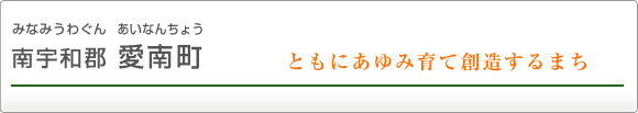 南宇和郡愛南町 ともにあゆみ育て創造するまち
