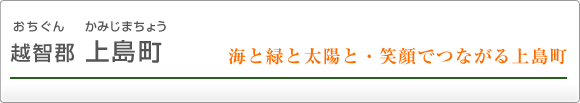 越智郡上島町 海と緑と太陽と・笑顔でつながる上島町