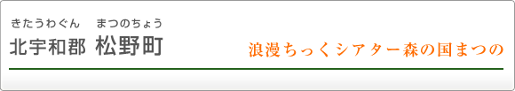 北宇和郡松野町 浪漫ちっくシアター森の国まつの